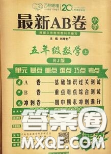 開明出版社2020年萬向思維最新AB卷五年級數(shù)學(xué)上冊人教版答案