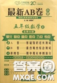 開明出版社2020年萬向思維最新AB卷五年級數(shù)學上冊北師大版答案