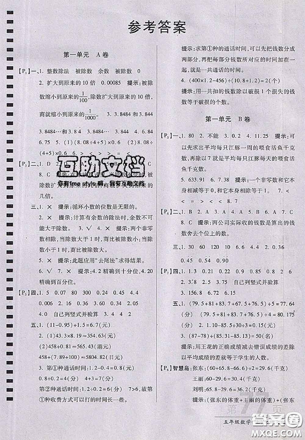 開明出版社2020年萬向思維最新AB卷五年級數(shù)學上冊北師大版答案