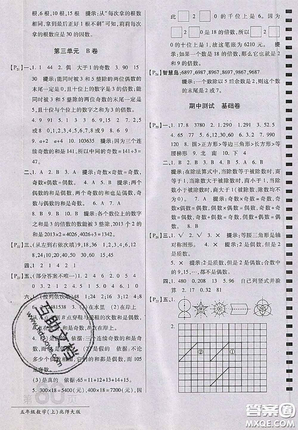 開明出版社2020年萬向思維最新AB卷五年級數(shù)學上冊北師大版答案