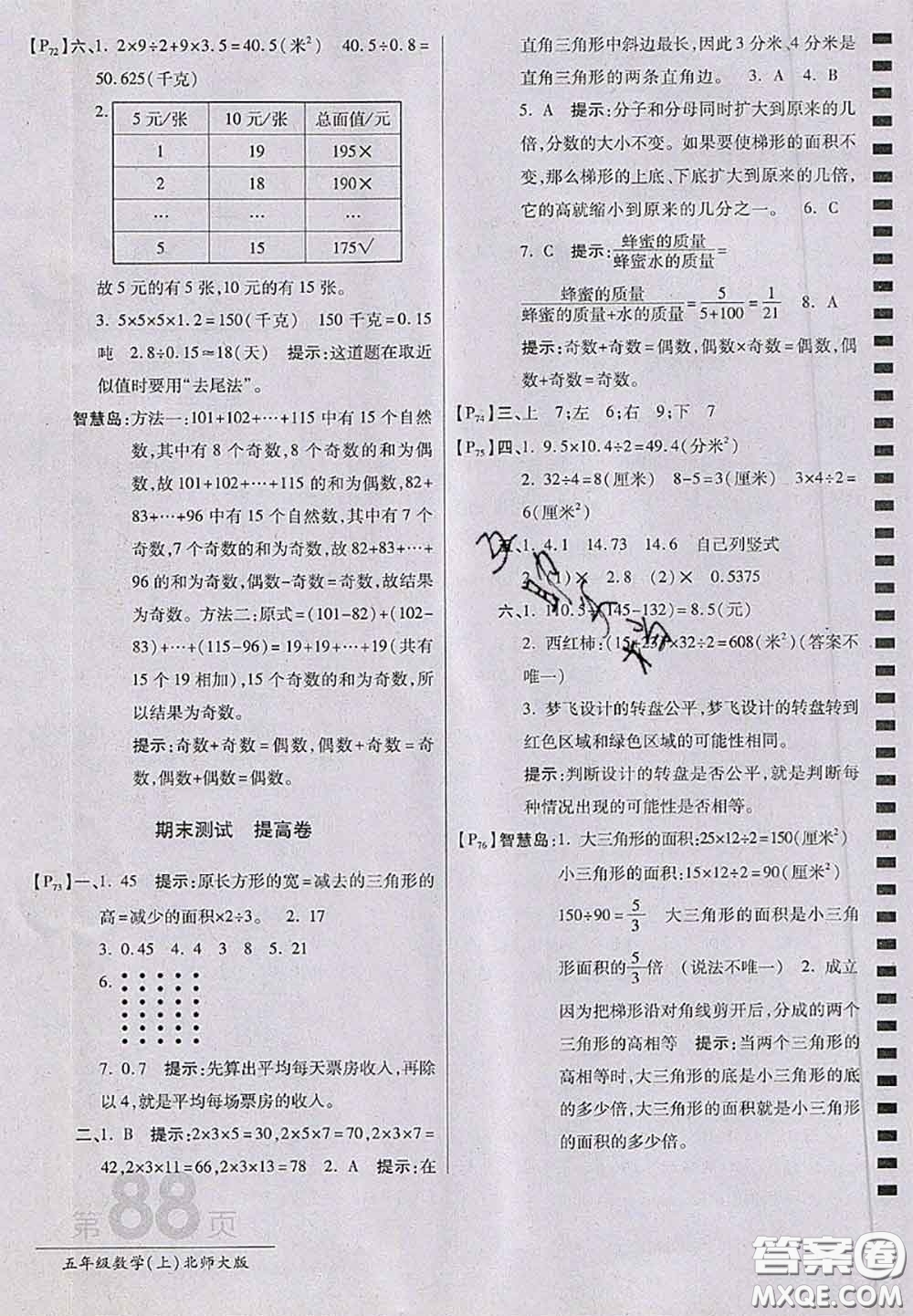 開明出版社2020年萬向思維最新AB卷五年級數(shù)學上冊北師大版答案