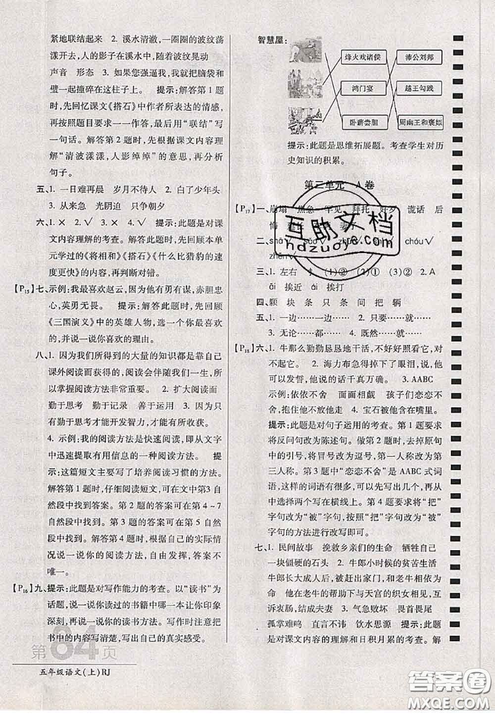 開明出版社2020年萬向思維最新AB卷五年級語文上冊人教版答案