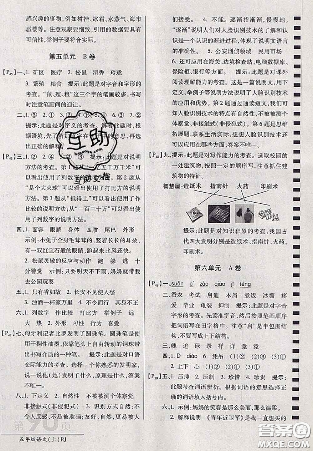 開明出版社2020年萬向思維最新AB卷五年級語文上冊人教版答案