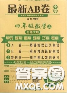 開(kāi)明出版社2020年萬(wàn)向思維最新AB卷四年級(jí)數(shù)學(xué)上冊(cè)北師大版答案