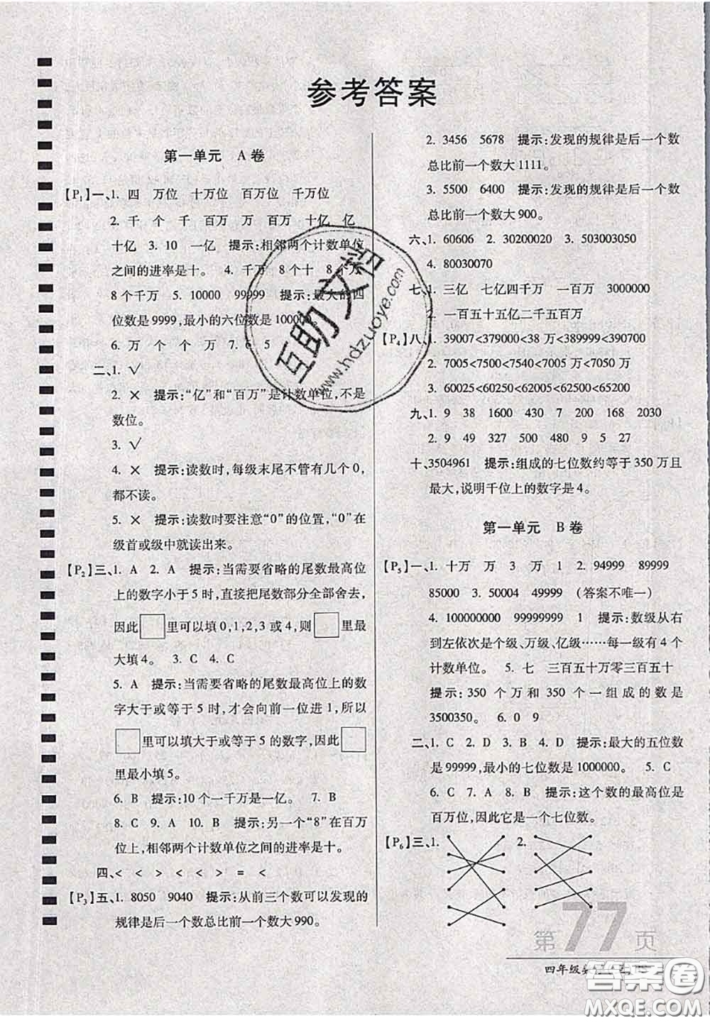 開(kāi)明出版社2020年萬(wàn)向思維最新AB卷四年級(jí)數(shù)學(xué)上冊(cè)北師大版答案