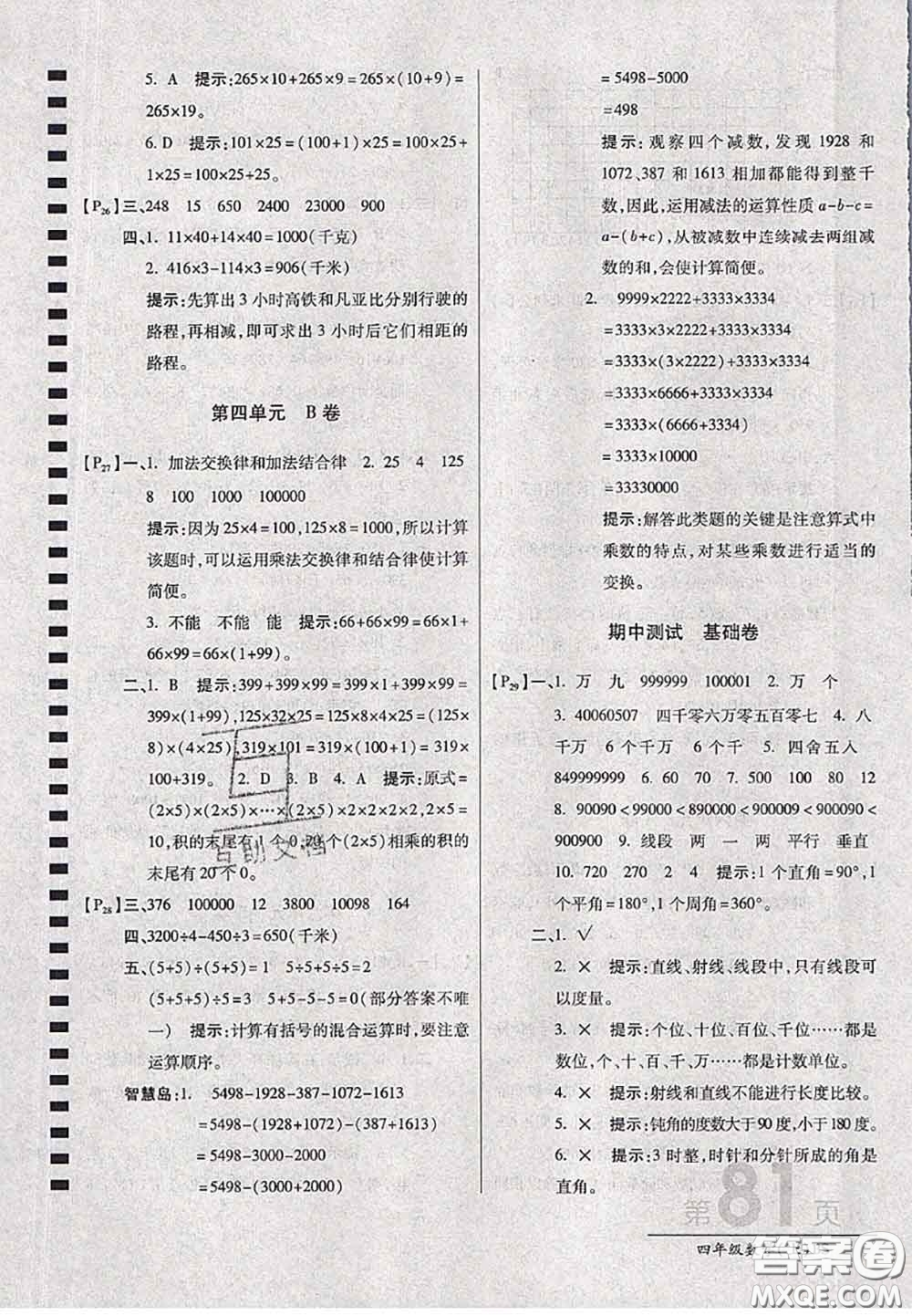 開(kāi)明出版社2020年萬(wàn)向思維最新AB卷四年級(jí)數(shù)學(xué)上冊(cè)北師大版答案