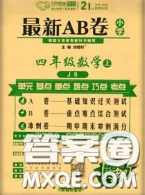 開明出版社2020年萬向思維最新AB卷四年級(jí)數(shù)學(xué)上冊江蘇版答案