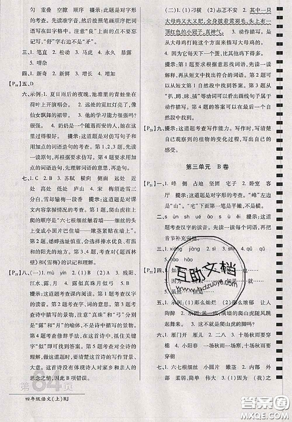 開明出版社2020年萬向思維最新AB卷四年級語文上冊人教版答案