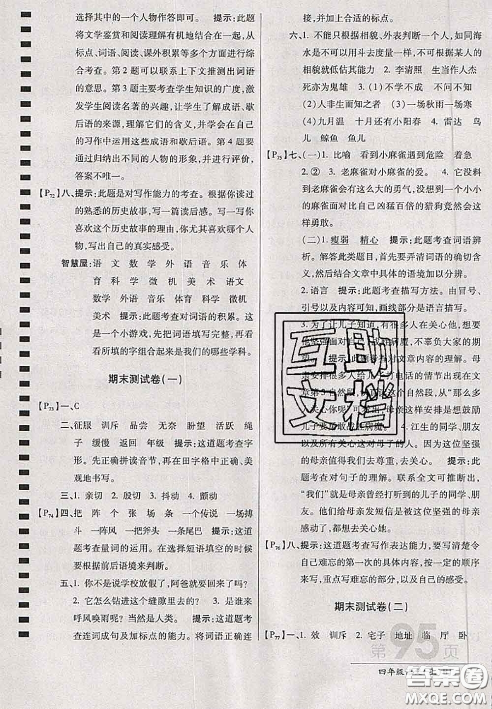 開明出版社2020年萬向思維最新AB卷四年級語文上冊人教版答案