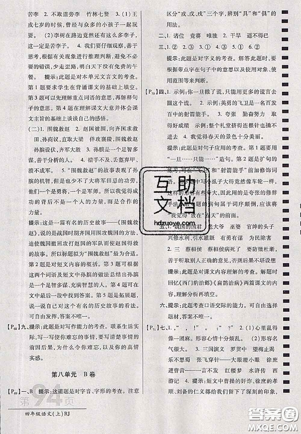 開明出版社2020年萬向思維最新AB卷四年級語文上冊人教版答案