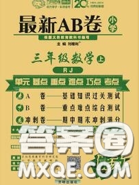 開明出版社2020年萬(wàn)向思維最新AB卷三年級(jí)數(shù)學(xué)上冊(cè)人教版答案