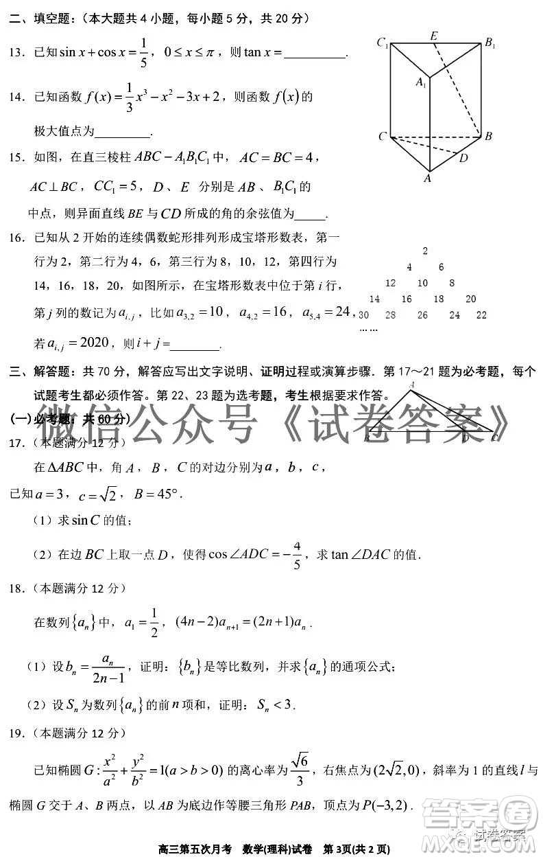 銀川一中2021屆高三年級第五次月考理科數(shù)學(xué)試題及答案