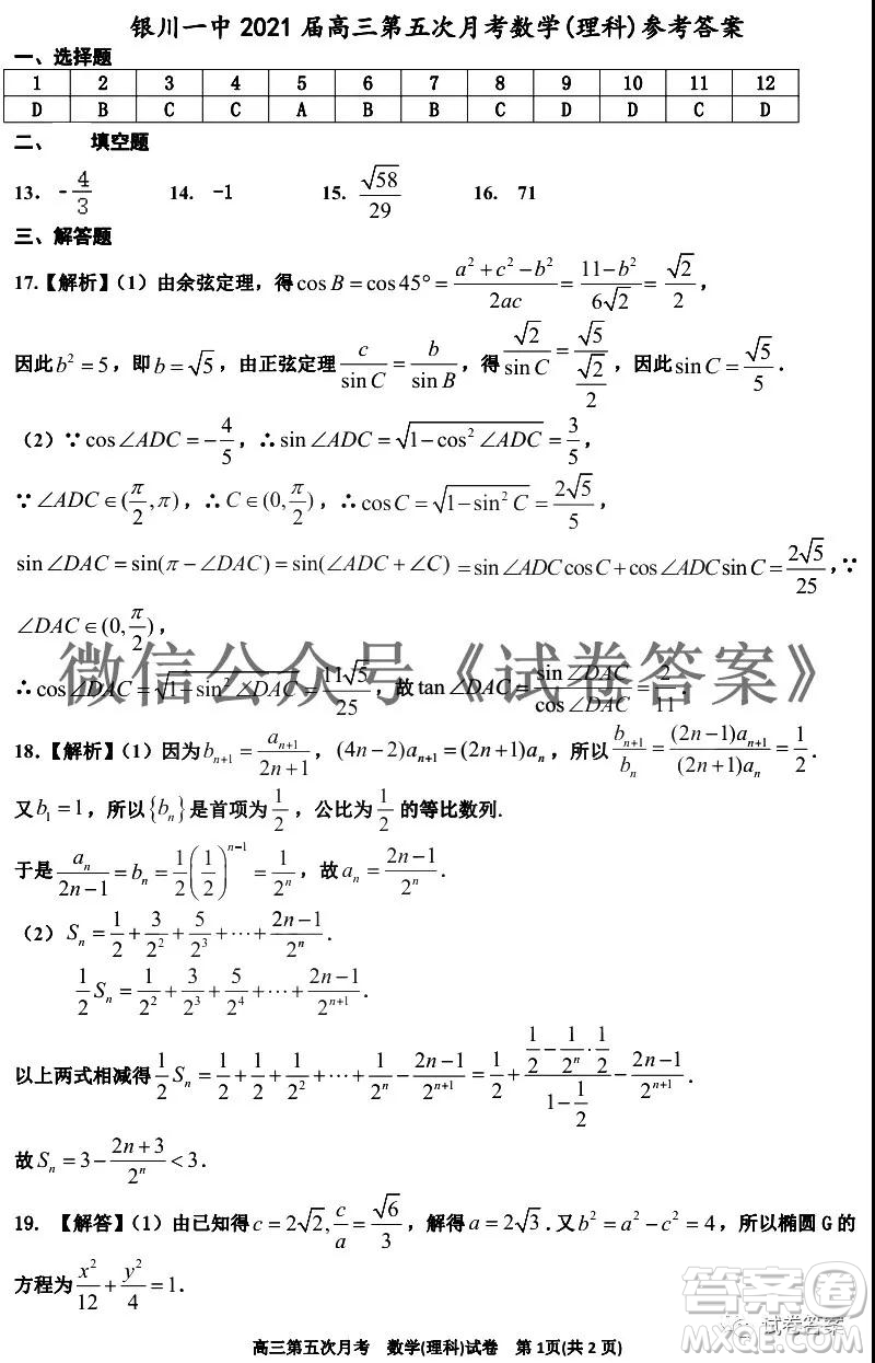 銀川一中2021屆高三年級第五次月考理科數(shù)學(xué)試題及答案