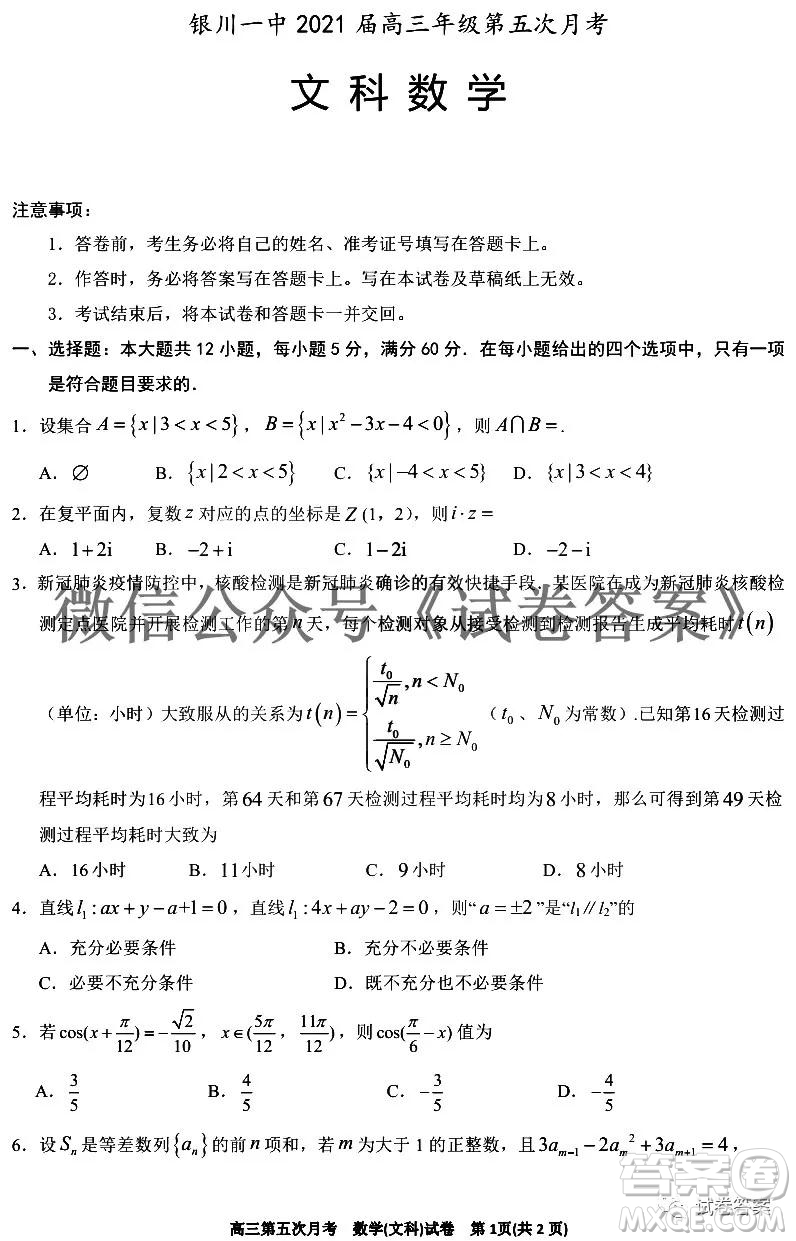 銀川一中2021屆高三年級第五次月考文科數(shù)學(xué)試題及答案