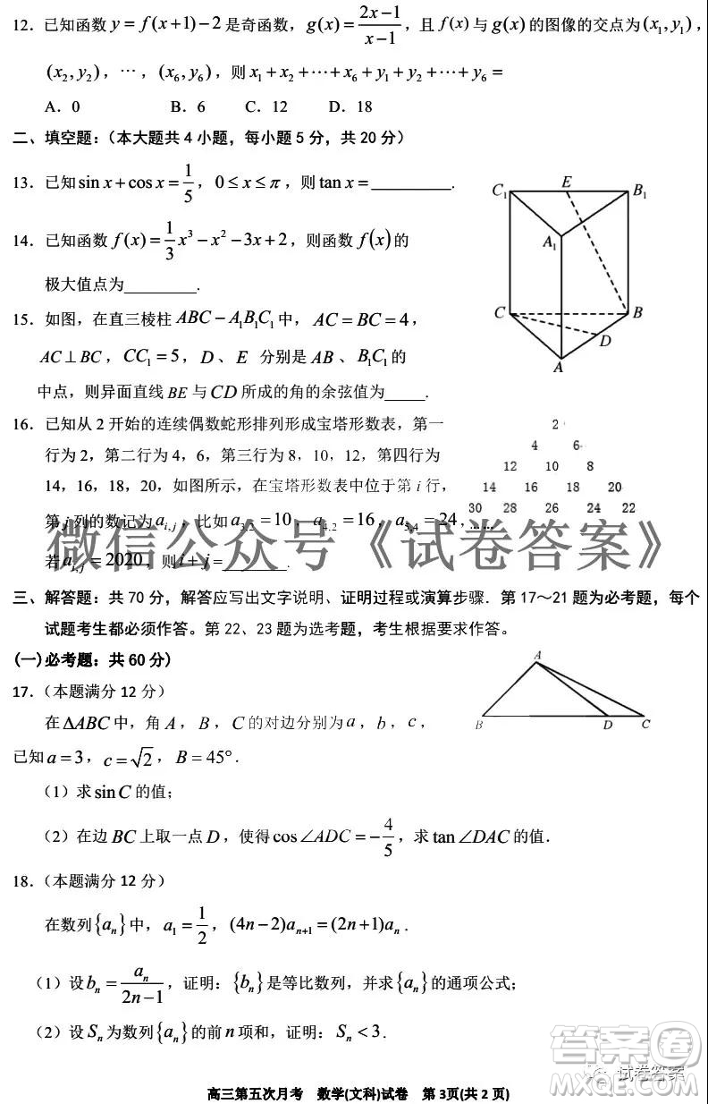 銀川一中2021屆高三年級第五次月考文科數(shù)學(xué)試題及答案