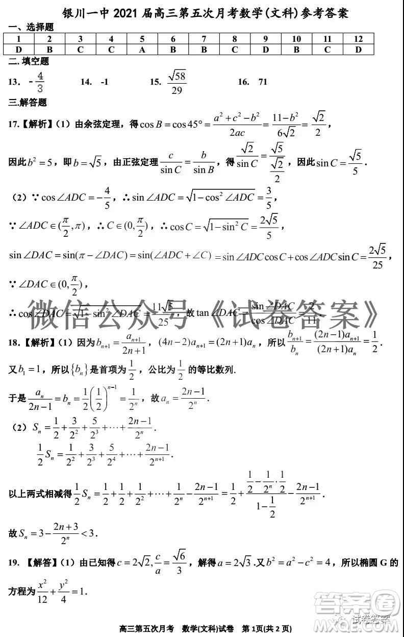 銀川一中2021屆高三年級第五次月考文科數(shù)學(xué)試題及答案