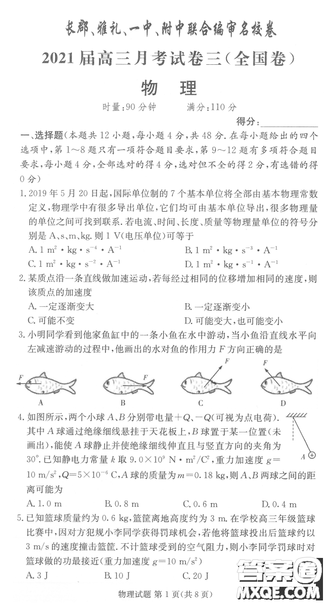 長(zhǎng)郡雅禮一中附中聯(lián)合編審名校卷2021屆高三月考試卷三全國(guó)卷物理試題及答案