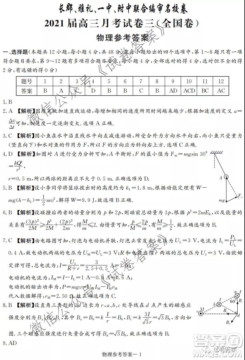 長(zhǎng)郡雅禮一中附中聯(lián)合編審名校卷2021屆高三月考試卷三全國(guó)卷物理試題及答案