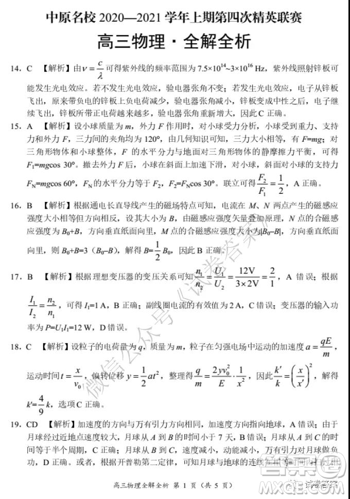 中原名校2020-2021學(xué)年上期第四次精英聯(lián)賽理科綜合試題及答案