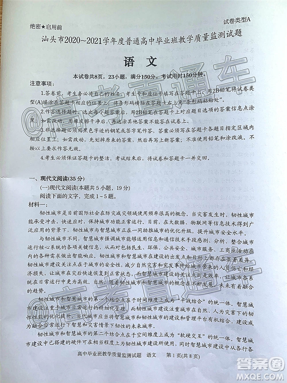 汕頭市2020-2021學(xué)年度普通高中畢業(yè)班教學(xué)質(zhì)量監(jiān)測(cè)語(yǔ)文試題及答案