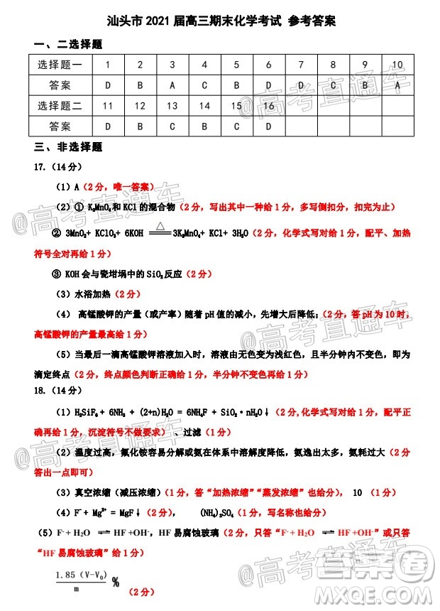 汕頭市2020-2021學年度普通高中畢業(yè)班教學質(zhì)量監(jiān)測化學試題及答案