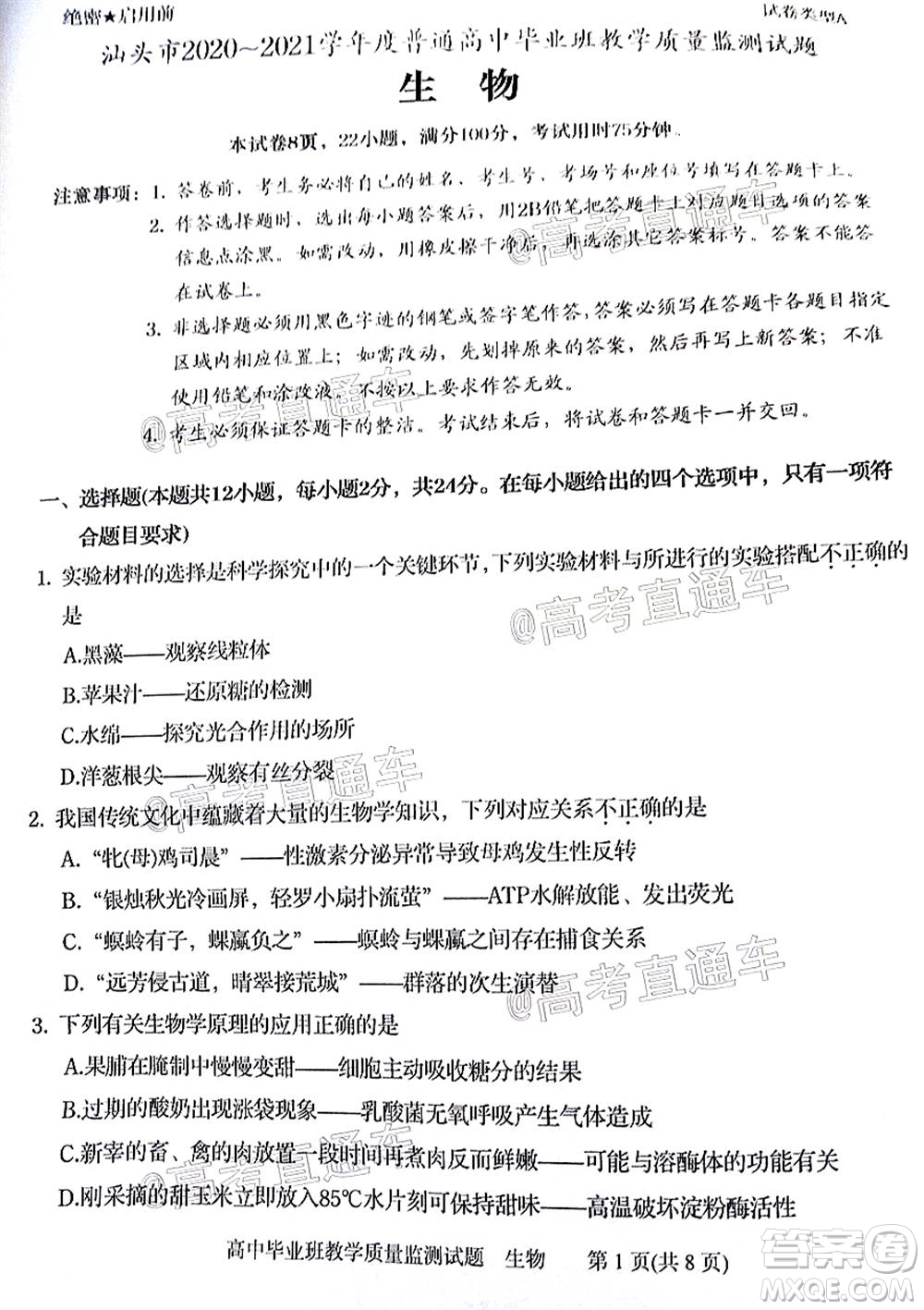 汕頭市2020-2021學(xué)年度普通高中畢業(yè)班教學(xué)質(zhì)量監(jiān)測生物試題及答案