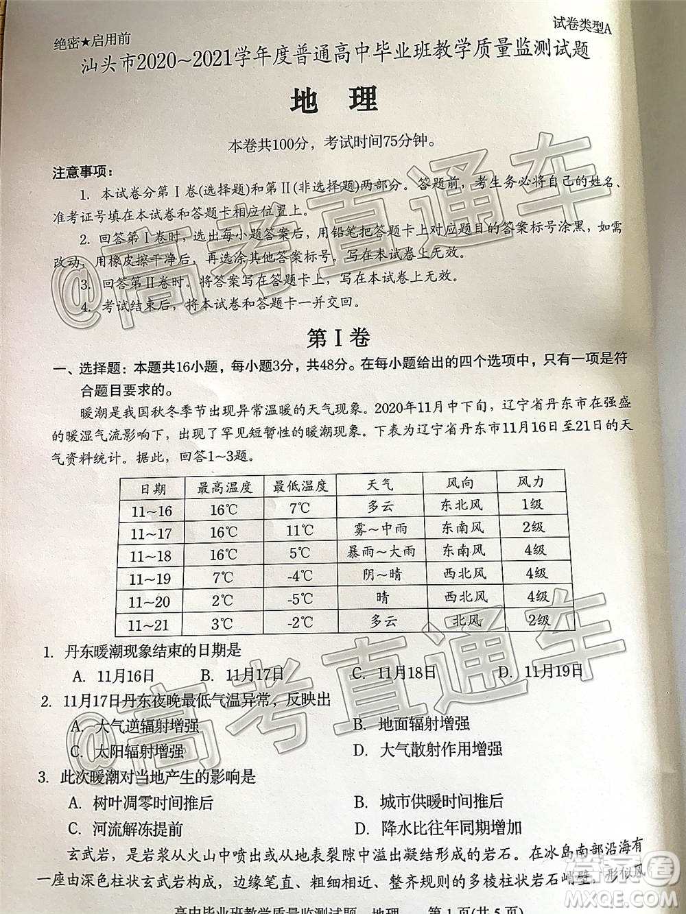 汕頭市2020-2021學(xué)年度普通高中畢業(yè)班教學(xué)質(zhì)量監(jiān)測(cè)地理試題及答案