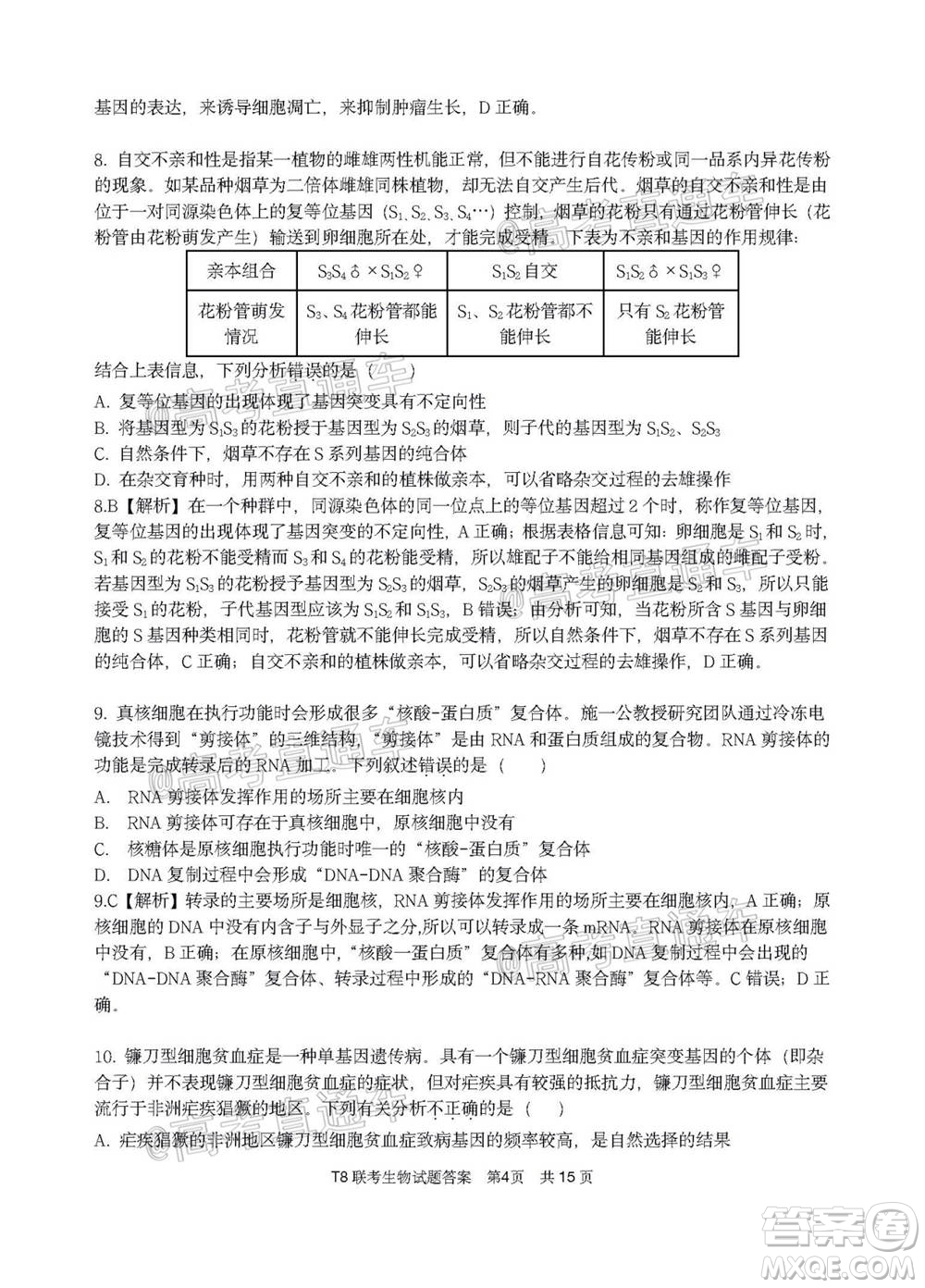 T8聯(lián)考新八校2021屆高三第一次聯(lián)考生物試題及答案