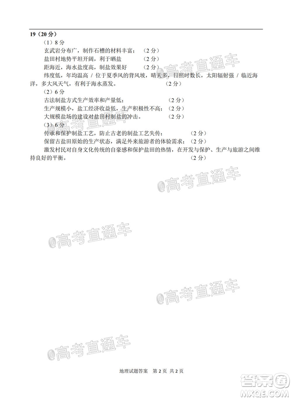 T8聯(lián)考新八校2021屆高三第一次聯(lián)考地理試題及答案