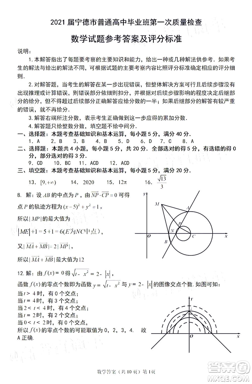 2021屆寧德市普通高中畢業(yè)班第一次質量檢查數(shù)學試題及答案