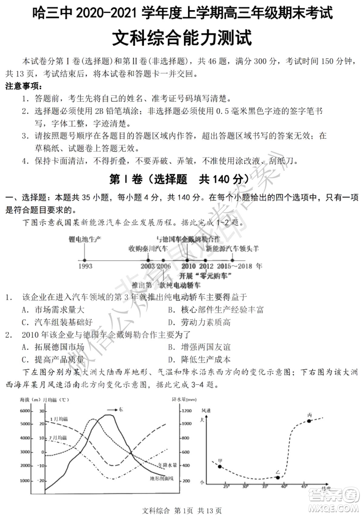 哈三中2020-2021學(xué)年度上學(xué)期高三年級(jí)期末考試文綜試題及答案