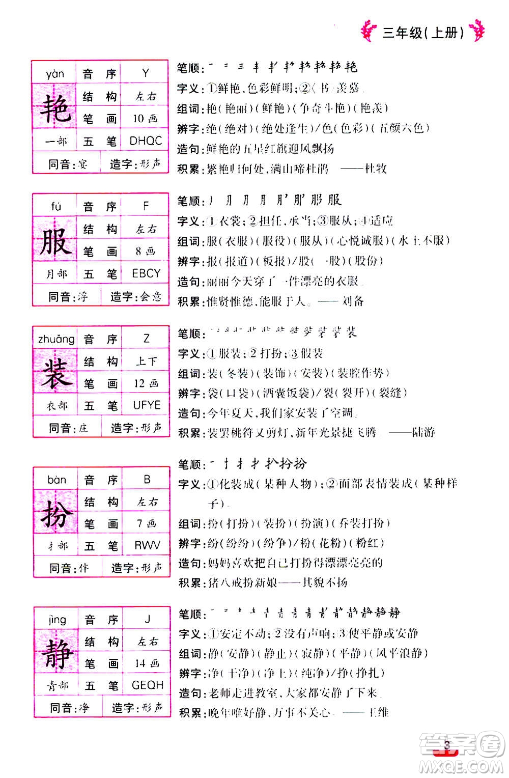 云南大學出版社2020小學語文課堂詳解三年級上冊部編版答案