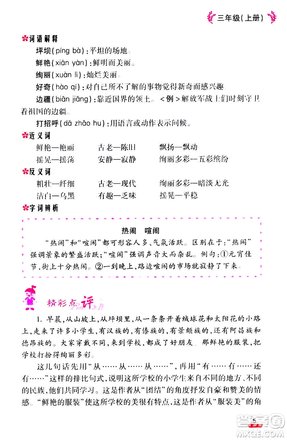 云南大學出版社2020小學語文課堂詳解三年級上冊部編版答案