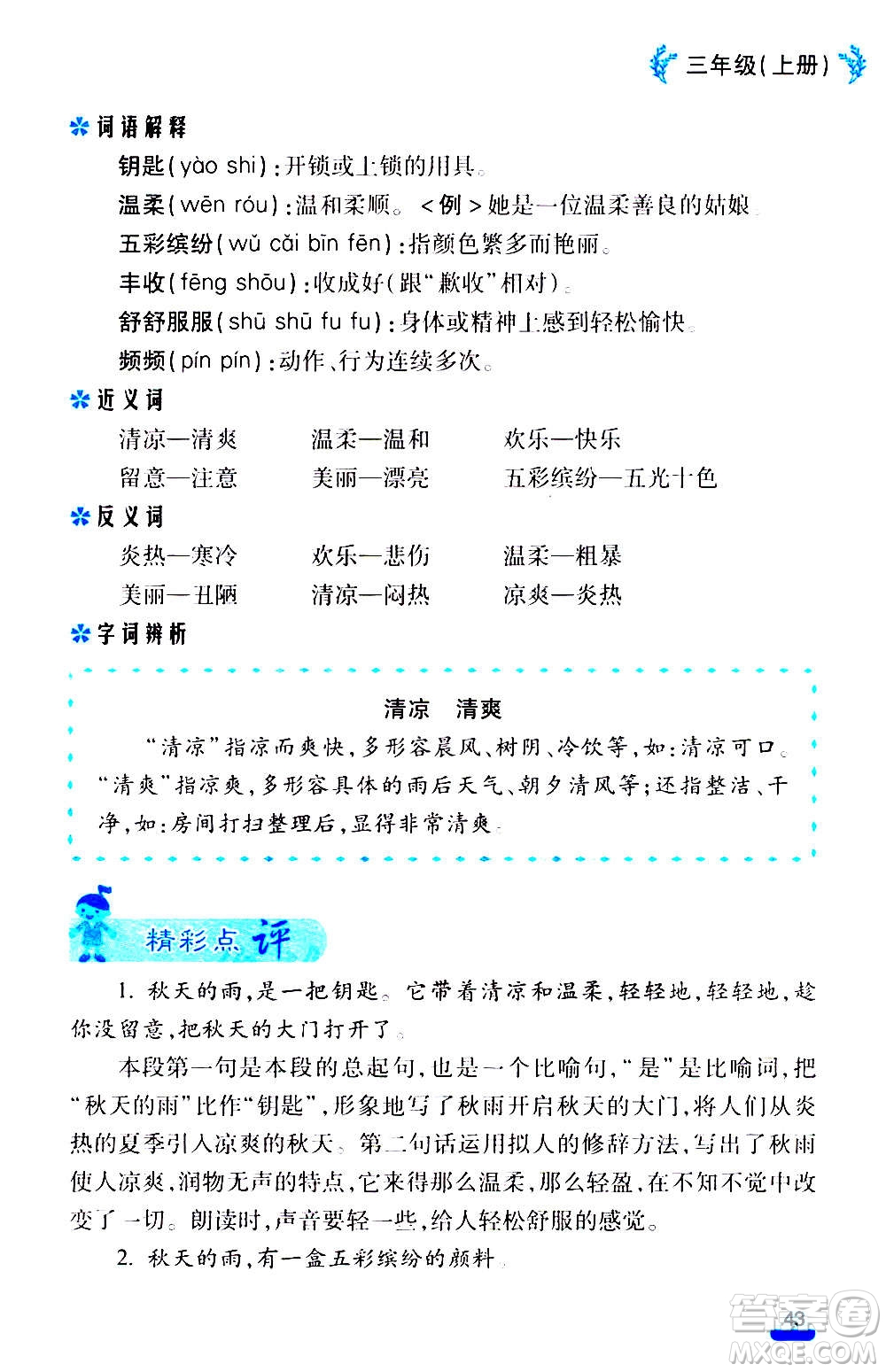 云南大學出版社2020小學語文課堂詳解三年級上冊部編版答案