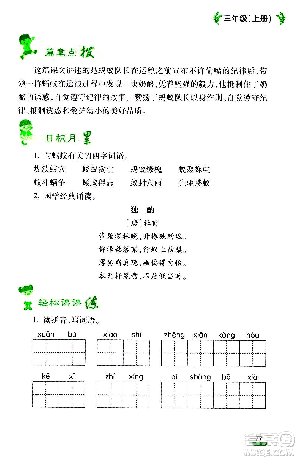 云南大學出版社2020小學語文課堂詳解三年級上冊部編版答案