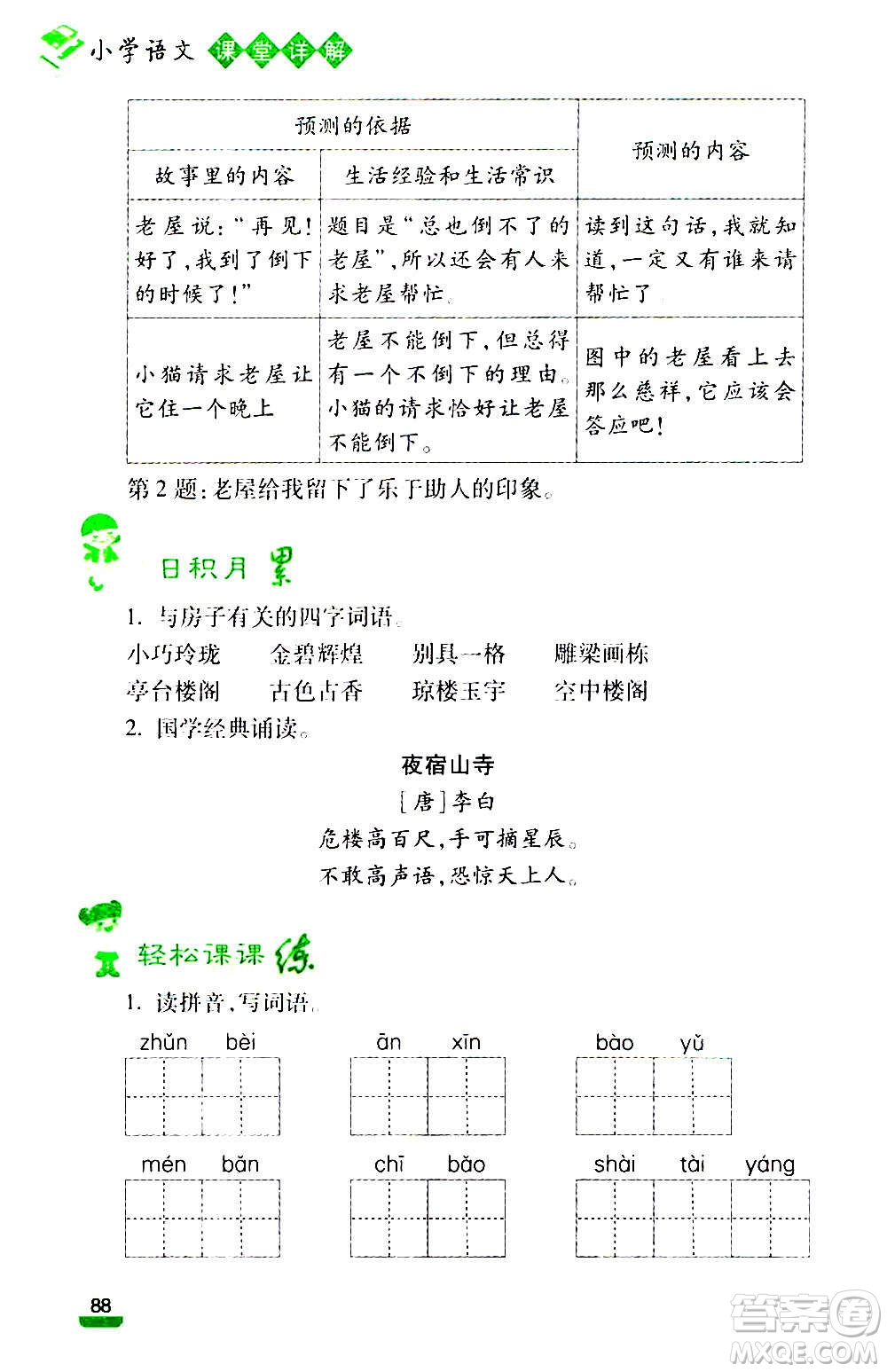 云南大學出版社2020小學語文課堂詳解三年級上冊部編版答案