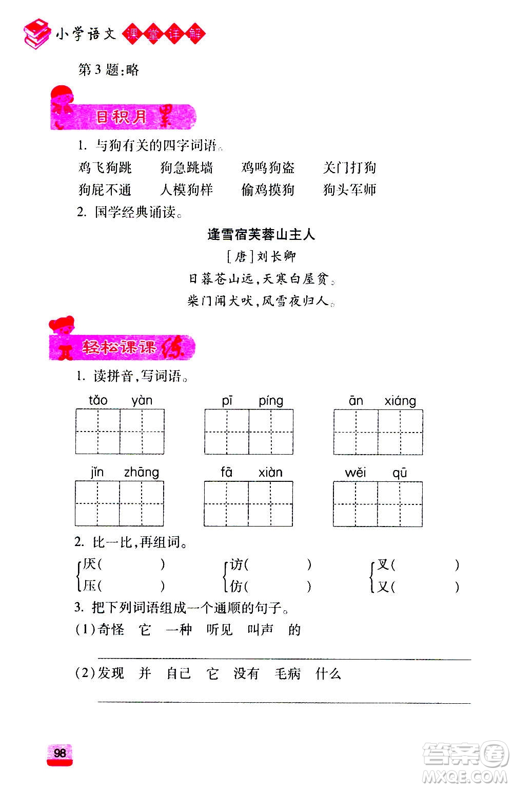 云南大學出版社2020小學語文課堂詳解三年級上冊部編版答案