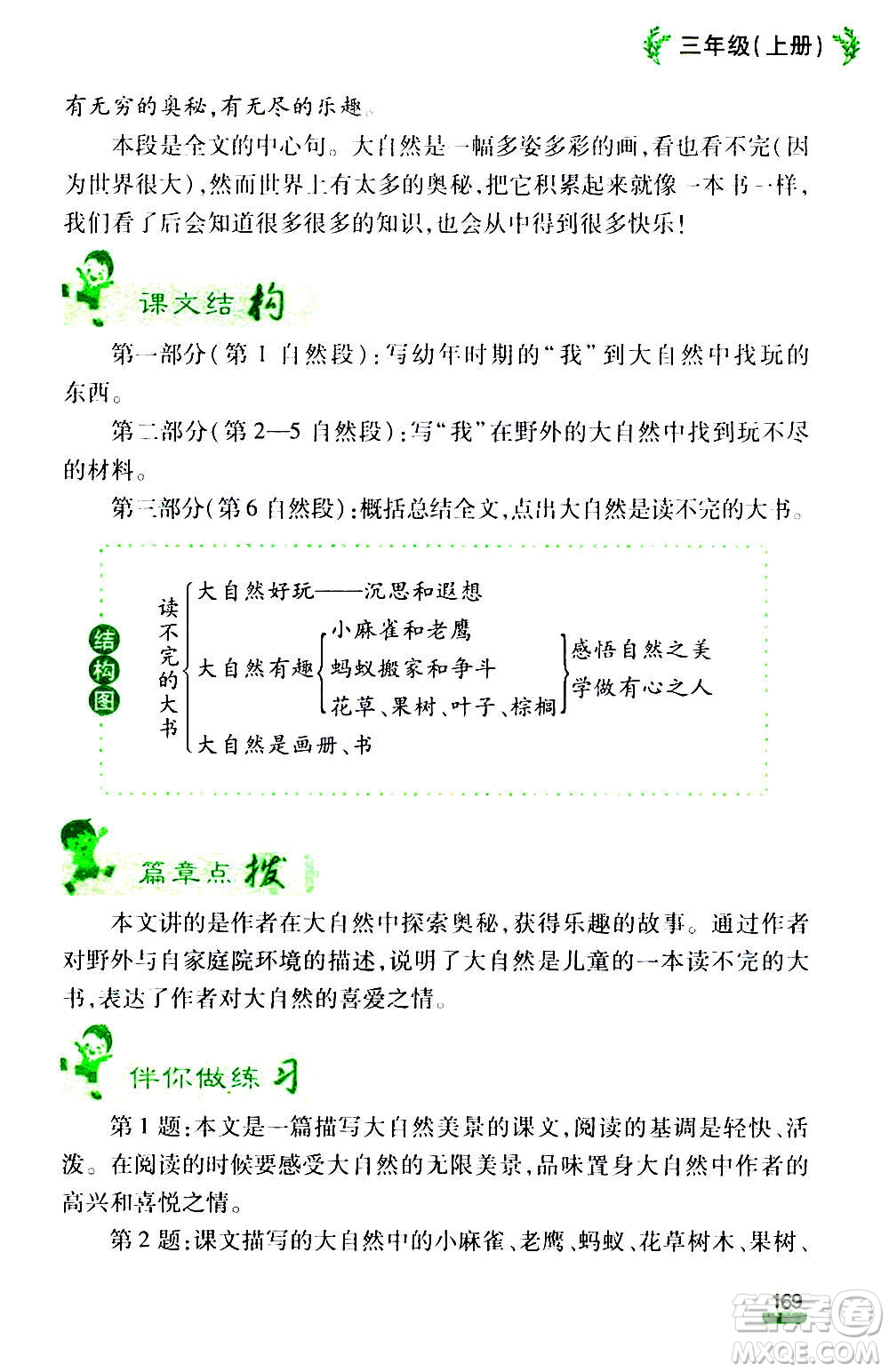 云南大學出版社2020小學語文課堂詳解三年級上冊部編版答案