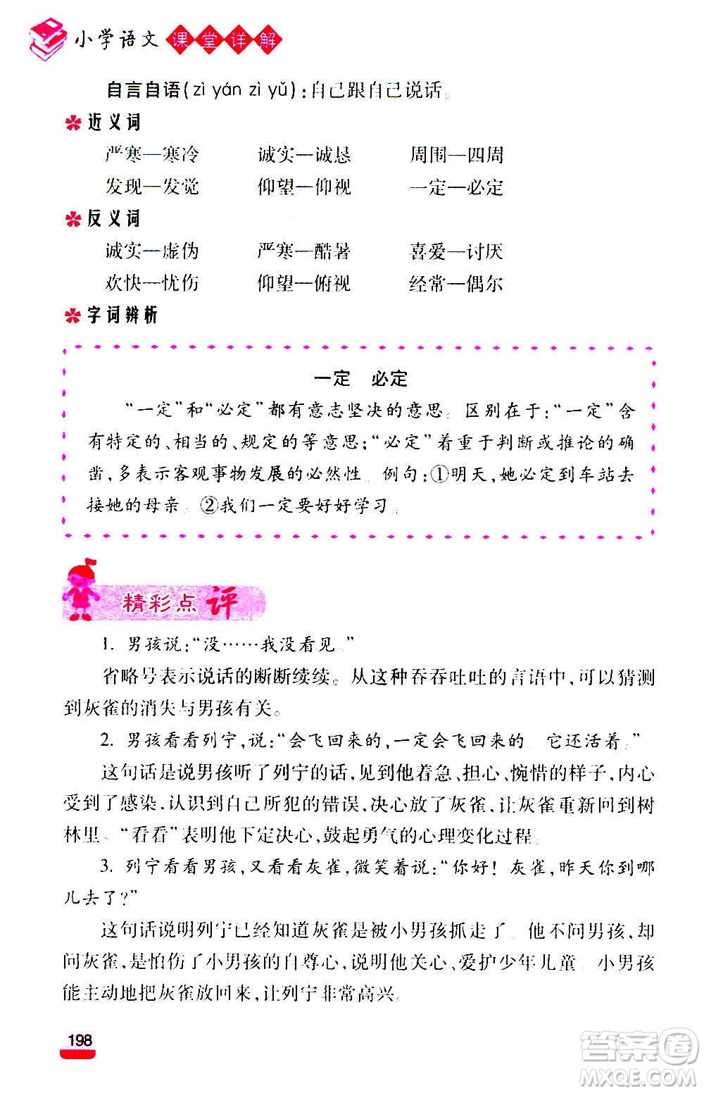 云南大學出版社2020小學語文課堂詳解三年級上冊部編版答案