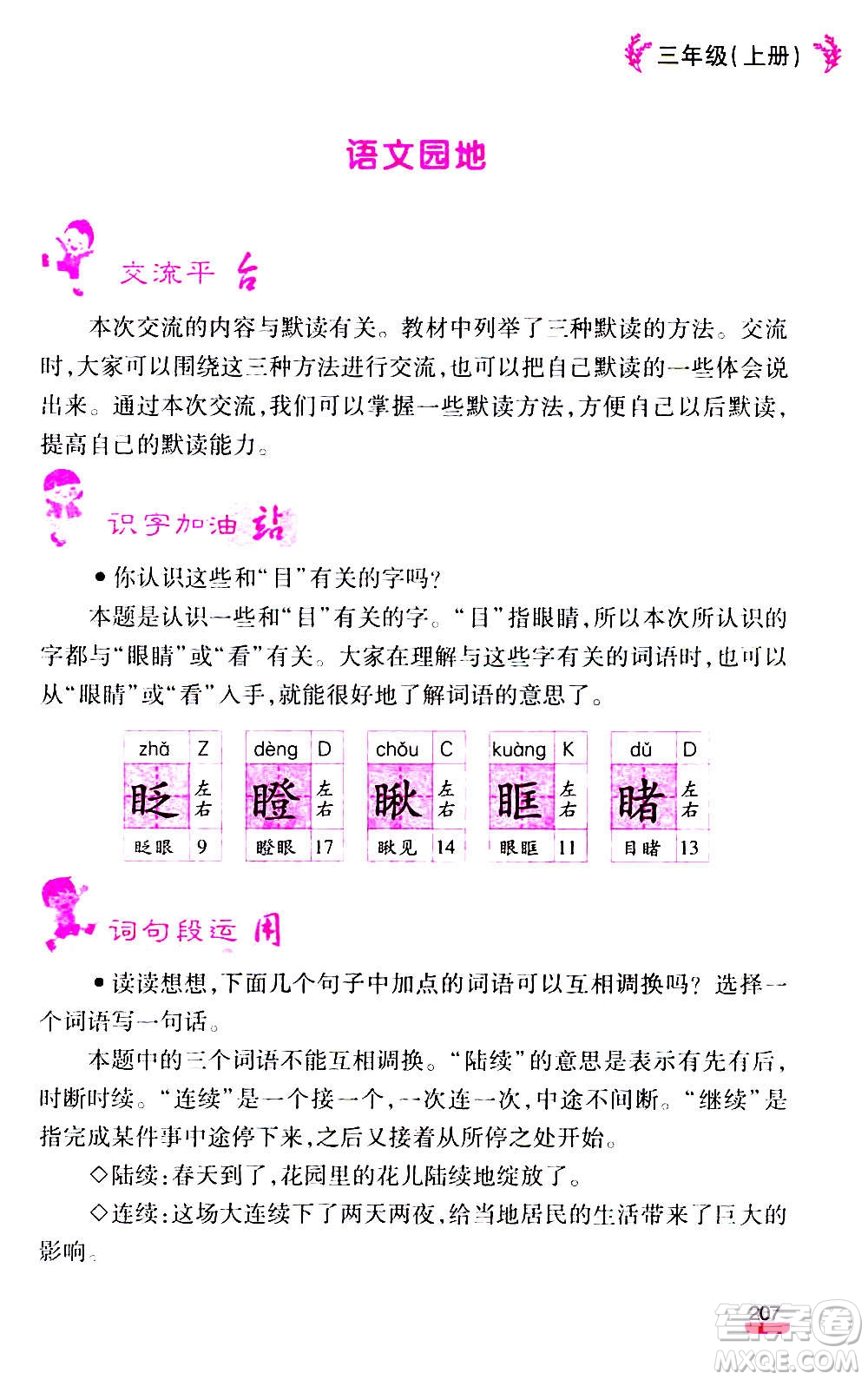 云南大學出版社2020小學語文課堂詳解三年級上冊部編版答案