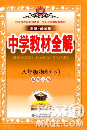 北京師范大學(xué)出版社2021中學(xué)教材全解物理八年級下冊北師大版答案