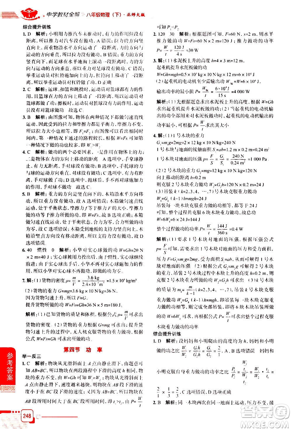 北京師范大學(xué)出版社2021中學(xué)教材全解物理八年級下冊北師大版答案