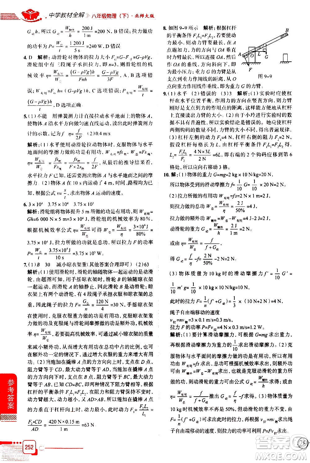 北京師范大學(xué)出版社2021中學(xué)教材全解物理八年級下冊北師大版答案