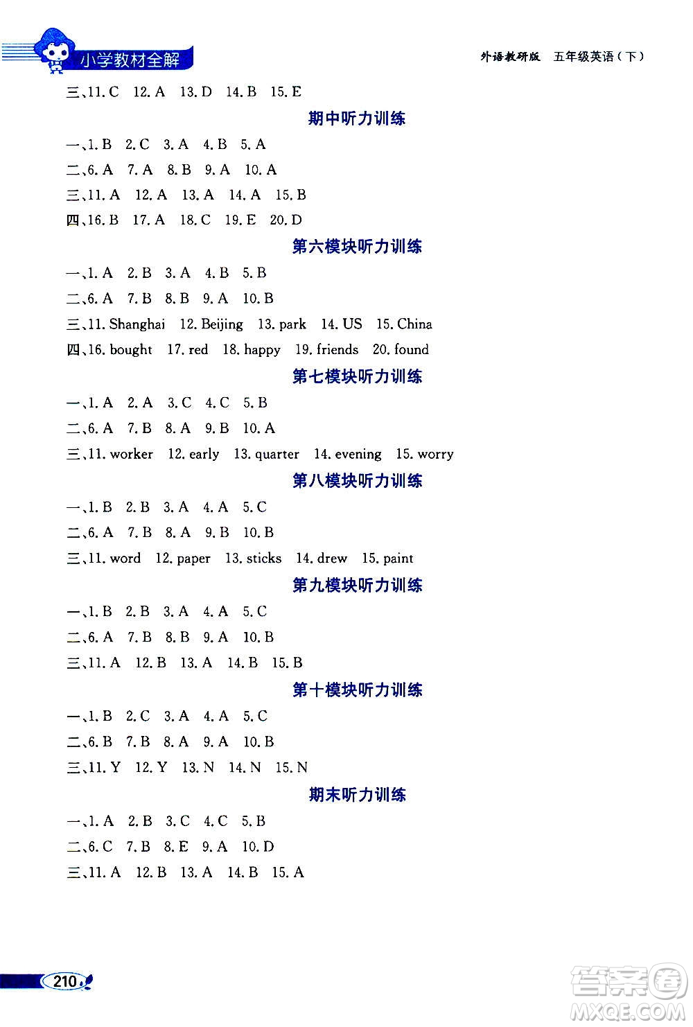 2021年小學(xué)教材全解三年級(jí)起點(diǎn)五年級(jí)英語(yǔ)下外語(yǔ)教研版答案