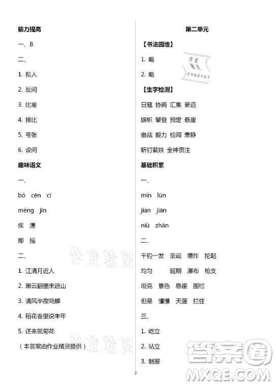 黃山書(shū)社2021寒假作業(yè)語(yǔ)文六年級(jí)人教版答案