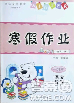 延邊教育出版社2021寒假作業(yè)一年級(jí)合訂本河南省專用答案