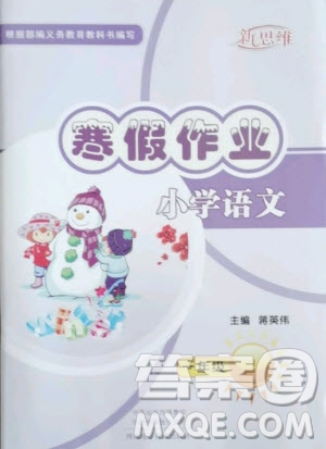 河南電子音像出版社2021新思維寒假作業(yè)小學(xué)語(yǔ)文一年級(jí)人教版答案