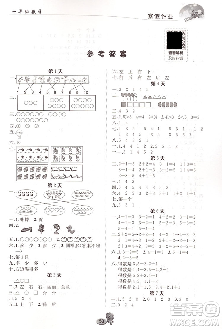 長江出版社2021寒假作業(yè)數(shù)學(xué)一年級人教版答案