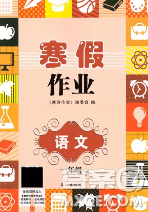 長(zhǎng)江出版社2021寒假作業(yè)語(yǔ)文一年級(jí)人教版答案