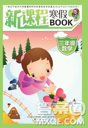 遼海出版社2021新課程寒假BOOK三年級(jí)數(shù)學(xué)通用版答案